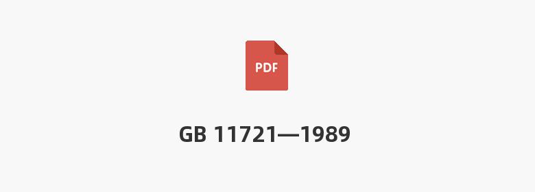 GB 11721—1989